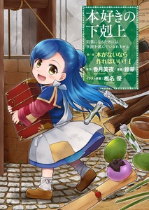 Cover of 本好きの下剋上 volume 1.